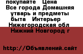 покупайте › Цена ­ 668 - Все города Домашняя утварь и предметы быта » Интерьер   . Нижегородская обл.,Нижний Новгород г.